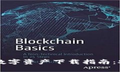 五行币区块链数字资产下载指南：安全、高效、