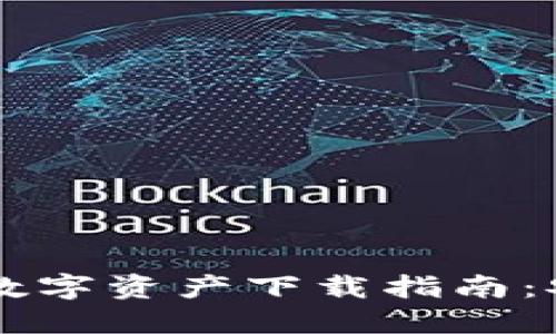 五行币区块链数字资产下载指南：安全、高效、便捷