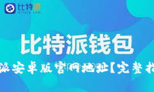 如何查询比特派安卓版官网地址？完整指南与注意事项