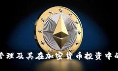 冷钱包管理及其在加密货币投资中的重要性