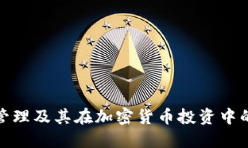 冷钱包管理及其在加密货币投资中的重要性