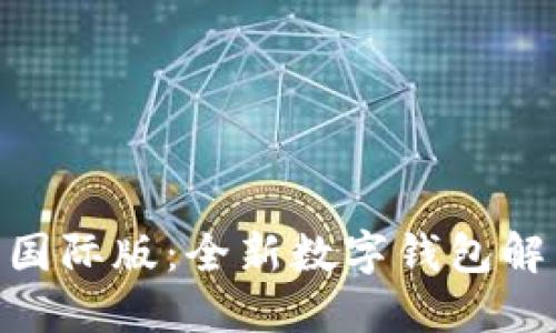 TokenIM 2.0国际版：全新数字钱包解决方案的崛起