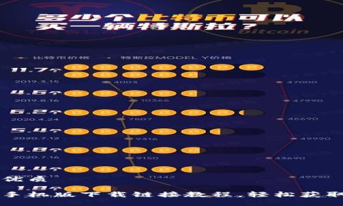 思考一个的优质

比特派最新手机版下载链接教程，轻松获取与使用指南