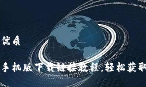 思考一个的优质

比特派最新手机版下载链接教程，轻松获取与使用指南