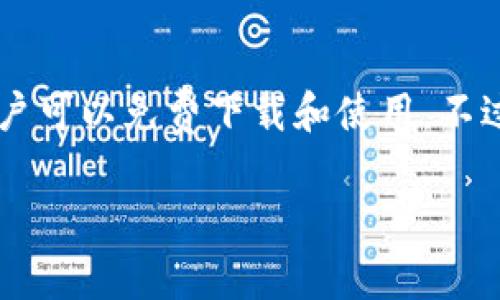 在市场上，imToken冷钱包的价格可能会有所不同，具体取决于型号、存储容量和市场需求等因素。通常情况下，imToken作为一个软件钱包应用，用户可以免费下载和使用。不过，涉及到硬件钱包，价格可能会根据品牌和功能的不同而有所差异。为了获得更准确的价格信息，建议访问imToken的官方网站或相关的电商平台。

如果您希望了解imToken冷钱包的具体功能、优势以及与其他钱包的对比，我可以为您提供详细内容。请告知我您希望了解的具体方向。