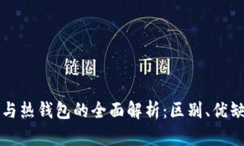区块链冷钱包与热钱包的全面解析：区别、优缺点及使用场景