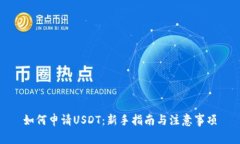 如何申请USDT：新手指南与注意事项