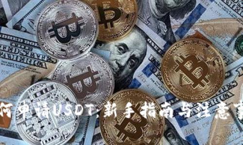 如何申请USDT：新手指南与注意事项