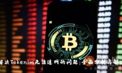 如何解决Tokenim无法连网的问题：全面分析与解决
