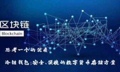 思考一个的优质冷链钱包：安全、便捷的数字货