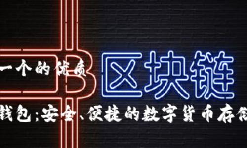 思考一个的优质

冷链钱包：安全、便捷的数字货币存储方案