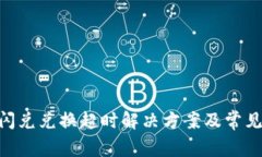 Tokenim闪兑兑换超时解决方案及常见问题分析