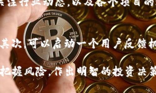   Tokenim会清退吗？探索加密货币项目的稳定性与安全性 / 

 guanjianci Tokenim, 清退, 加密货币, 区块链 /guanjianci 

在当今的数字经济中，加密货币及其相关项目如雨后春笋般涌现。这些项目为投资者带来了丰厚的回报，也伴随着风险与不确定性。Tokenim作为一个新兴的加密货币项目，也引发了不少投资者的关注。近期，有关Tokenim可能清退的消息引发了热议。本文将深入探讨Tokenim的背景、清退的可能性以及相关的风险管理措施，并解答几个相关问题。

Tokenim的背景

Tokenim是一个新兴的加密货币项目，其旨在通过区块链技术为用户提供一个安全、透明的交易环境。该项目通常包括代币发行、智能合约和去中心化金融等元素。Tokenim的运作模式类似于许多其他加密货币项目，但它的独特之处在于其特定的应用方向，以及与某些实际业务的结合。

随着加密货币市场的发展，Tokenim的团队逐渐提出了一系列创新方案来吸引投资者。例如，Tokenim可能会利用去中心化金融（DeFi）工具来提升代币的使用价值，同时通过链上数据分析来用户体验。然而，像许多加密项目一样，Tokenim在发展过程中同样面临着市场竞争、技术瓶颈以及监管审查等多个挑战。

Tokenim清退的可能性分析

清退在加密货币领域中，通常指的是项目团队因各种原因选择停止运营和回收代币。清退可能由多种因素促成，比如管理不善、技术实现失败、市场竞争压力或是法律合规问题。而对于Tokenim来说，清退的可能性并非零，但具体情况需要深入分析。

首先，Tokenim的经济模型是其能否存活的关键。如果代币的定价过高，没有实际的市场需求，可能导致项目资金链断裂，从而面临清退风险。此外，如果项目的技术开发进展缓慢，或是出现了重大安全漏洞，也会引发投资人信任危机。

其次，对于Tokenim而言，市场环境的变化同样重要。近年来，虽然许多项目取得了飞速发展，但一些项目却因无法适应快速变化的市场环境而最终走向清退。在一个充满竞争的领域里，保持技术的先进性和业务的灵活性至关重要。

最后，监管政策的变化也会影响Tokenim的生存。许多国家对加密货币的监管逐步加强，项目必须遵守相关法律法规，否则将面临撤销业务的风险。

如何识别加密货币项目的风险

在考虑投资Tokenim或其他加密货币项目之前，识别相关的风险是非常关键的。投资者可以关注几个主要方面：

ul
  listrong团队背景：/strong项目团队的专业性和经验是项目能否成功的重要基础。投资者应当研究团队成员的背景，了解他们在加密领域的经验及成功案例。/li
  listrong技术白皮书：/strong白皮书是项目的核心文档，投资者可以通过阅读白皮书来了解项目的目标、技术实现方案及市场分析。/li
  listrong社区活跃度：/strong一个健康的项目必然有一个活跃的社区。在社交媒体、论坛等平台上，项目的讨论热度和用户参与度能反映出项目的市场认可度。/li
  listrong审计与合规：/strong项目是否经过第三方审计以及是否合规是判断其安全性的重要指标。如果一个项目能够证明其合规性，投资风险相对较低。/li
/ul

可能的相关问题

h41. Tokenim的代币经济模型是怎样的？/h4
Tokenim的代币经济模型通常会涉及到如何设计代币的发行量、流通方式、获取渠道等。这一模型将直接影响到代币的价值和用户的参与意愿。

为了吸引投资者，Tokenim可能会设定初始发行量和未来的增发规则，以保证代币的稀缺性。同时，代币可以通过交易、质押等方式进行流通，以营造一个良性的市场环境。此外，一些项目会引入激励机制，鼓励用户在平台上使用代币，这样不仅能提升代币的实际使用价值，也能提高社区的活跃度。

h42. 加密货币项目在监管中面临哪些挑战？/h4
随着加密货币市场的迅速扩展，监管问题愈发突出。Tokenim作为其中的参与者，不可避免地需要面临多个国家和地区的法律法规。许多国家对加密货币的定义模糊，导致项目可能面临合规风险。

首先，在某些地区，基础设施和法律框架尚不完善，可能会导致项目的运营受到限制。其次，各国对加密货币的监管政策各不相同，有的国家甚至会对项目进行封杀。此外，隐私保护和反洗钱法规的执行也可能会成为项目面临的挑战。

h43. 如何减少加密资产的投资风险？/h4
对于投资者而言，减少加密资产的投资风险是至关重要的。实现这一目标的方法包括多元化投资、保持信息灵通，以及谨慎选择投资项目。

首先，分散投资能够有效降低单一项目带来的风险。投资者可将资金分散在多个项目中，或选择不同类型的资产进行组合。此外，保持对市场资讯的及时了解，关注行业动态，以及各个项目的进展情况也是非常重要的。最后，在选择投资项目时，应关注项目是否有良好的技术支持和社区基础，不要盲目跟风。

h44. 加密货币项目如何应对市场竞争？/h4
面对竞争激烈的加密货币市场，Tokenim等项目可以通过创新和来保持竞争力。首先，项目应对其核心技术进行不断的研究和迭代，以确保其产品或服务质量；其次，可以启动一个用户反馈机制，及时调整产品以符合用户需求；最后，借助市场营销手段，如社区活动和媒体宣传，增强项目的市场影响力。

总之，Tokenim的未来将受到许多因素的影响，包括其自身的经济模型和技术实现能力，市场环境以及监管政策等。通过深度分析这些因素，投资者可以更好地把握风险，作出明智的投资决策。