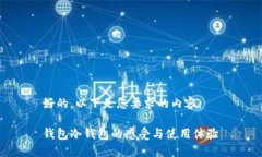 好的，以下是您要求的内容：钱包冷钱包的感受