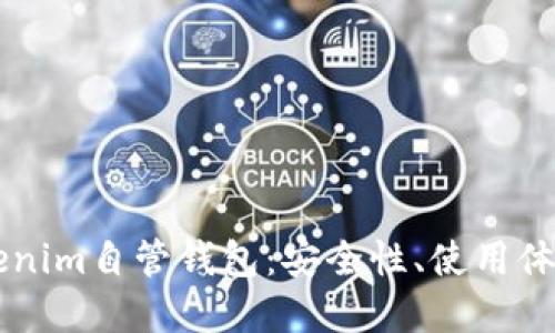 深入探讨Tokenim自管钱包：安全性、使用体验与未来展望