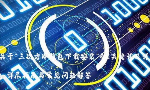 在这里，我将为您撰写一个关于“三次方冷钱包下载安装”的、关键词及详细内容。以下是具体的格式。

如何下载安装三次方冷钱包：详尽指南与常见问题解答