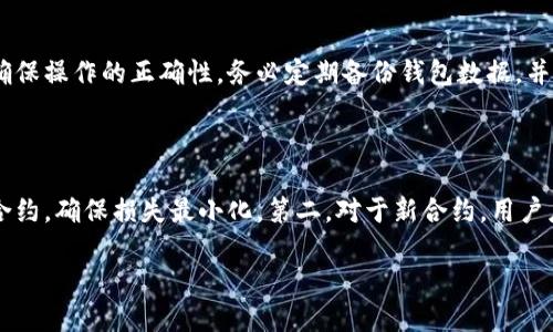 如何避免冷钱包中的合约地址风险

冷钱包, 合约地址, 区块链安全, 加密货币/guanjianci

在加密货币的世界中，各种钱包和合约地址的使用变得日益普遍。为了提高安全性，许多投资者选择使用冷钱包来储存他们的数字资产。然而，冷钱包并不是绝对安全的，它们仍然可能面临合约地址相关的风险。本文将探讨冷钱包没有的合约地址相关的问题，帮助投资者更好地理解和规避这些风险。

冷钱包与热钱包的区别

冷钱包和热钱包是加密货币投资者在操作数字资产时常用的两种钱包类型。冷钱包通常断网，功能结构简单，适合长期保存，而热钱包则是在线钱包，适合频繁交易。

冷钱包的优点在于其相对安全性。由于没有直接连接互联网，冷钱包可以有效防范黑客攻击和钓鱼行为。然而，这种安全性也伴随着操作的不便。用户需要在不同情况下手动转移资产，从而增加了管理的复杂度。相对而言，热钱包虽然更易于使用，但因联网的关系，安全性相对较低，对用户的风险意识要求更高。

冷钱包的合约地址风险分析

合约地址是区块链中特定合约的唯一标识，这些合约可以执行自动化的交易或其他功能。但是，许多投资者未必了解到某些合约地址的风险。尤其是在冷钱包中存储的资产，合约地址的安全性亦至关重要。一些合约存在潜在的漏洞，攻击者可以利用这一点来窃取资产。

例如，某些较新的合约可能经过审计，但仍然可能存在未被发现的漏洞。此外，某些合约甚至可能是恶意合约，设计目的是为了欺骗和盗取用户的数字资产。因此，投资者在选择放入冷钱包的合约地址时，需进行深入研究和审计，确保其可信性。

如何判断合约地址的合法性

判别合约地址的合法性是保护数字资产的关键。首先，用户应确认合约的来源，它是否经过可信的审计？是否有广泛的社区支持？其次，用户应利用区块链浏览工具，如Etherscan等，查看该合约过往的交易记录和用户反馈。在浏览器界面中，合约地址的代码和功能通常都是透明可见的。通过阅读合约代码，可以获取更深入的信息。

此外，投资者还应关注合约的应用场景和社区反响，是否在主流社区中得到认可，是否有用户互动等。这些都可能成为合约地址是否可信的重要指标。

冷钱包使用中的错误与陷阱

尽管冷钱包提供了更高的安全性，但若管理不当，仍然可能落入各种陷阱。许多投资者可能会因为缺乏经验而操作失误，例如在备份冷钱包时，未能妥善保管助记词，这将导致无法找回资产。此外，用户在转移资产至冷钱包时，可能在合约地址上出现输入错误，最终导致资产损失。

因此，正确的使用冷钱包非常重要。投资者需要定期检查冷钱包的安全性，确保其没有遭受物理损害，钱包内的备份处于安全状态，并了解各种合约地址的变化。这需要用户不断学习和提升相关的知识。

冷钱包的未来发展趋势

随着区块链技术的不断演进，冷钱包的功能也在逐步增强。未来，冷钱包可能会在用户互动和合约审核方面变得更加智能化。当前，很多公司开始着手开发可以集成多种功能的冷钱包，使他们不仅能存储资产，还能更方便地与合约进行交互。

此外，教育和培训也将成为冷钱包用户的重点。用户需要不断学习并提升自身的安全意识，了解数字资产的特点，定期更新对合约地址的理解。在未来，合约安全性和钱包安全性将成为评判用户设备的重要因素，帮助更多用户安全地管理和交易数字资产。

相关问题

在谈到冷钱包和合约地址的时候，投资者往往会产生其他相关疑问，以下是一些常见问题及其详细解答。

问题一：如何选择一个合适的冷钱包？

选择冷钱包需考虑多种因素，包括安全性、兼容性、用户体验等。首先，用户要确认冷钱包支持的币种，确保其能够处理你所持有的加密资产。其次，用户应关注冷钱包的安全性，了解钱包的安全评估历史以及其是否支持多重签名等功能。此外，用户还应考虑该冷钱包是否支持易于使用的界面和良好的客户服务，确保在遇到问题时能够得到及时帮助。

问题二：合约地址与交易所地址有何不同？

合约地址是特定智能合约在区块链上的唯一标识，通常用于人工或自动化的交易，而交易所地址则是交易平台为用户提供的存取款地址。 用户在进行交易时需要将资金转移至交易所地址进行交易，与合约地址并不相同。在选择资金地址时，用户须小心谨慎，确保所用的地址为官方提供，以避免损失。

问题三：冷钱包操作的最佳实践有哪些？

冷钱包操作的最佳实践包括定期更新钱包固件、及时检查安全性、妥善保存助记词等。此外，用户在进行大额转账时，建议先通过小额转账进行检查，以确保操作的正确性。务必定期备份钱包数据，并确保备份数据的安全存储，避免丢失。冷钱包的密钥也应尽量保存在离线的环境中，以提高安全性。

问题四：我该如何处理潜在的合约风险？

遇到潜在的合约风险，用户应及时采取措施赔偿损失。第一，定期审查投资的合约地址，确保其持续安全和有效。如果发现风险，及时退出风险相对高的合约，确保损失最小化。第二，对于新合约，用户应先进行小额投资以测试其运行情况，确定其是否安全有效。在进行合约投资的同时，用户同时应持续进行资产分散，降低整体投资风险。

总之，冷钱包在加密资产安全中扮演着重要角色，但用户必须保持警惕，理解合约地址的风险，并采取必要的保护措施，方能保障数字资产的安全。