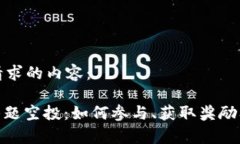 以下是你请求的内容：TokenIM答题空投：如何参与