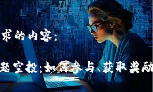 以下是你请求的内容：

TokenIM答题空投：如何参与、获取奖励及注意事项