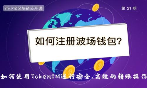 如何使用TokenIM进行安全、高效的转账操作