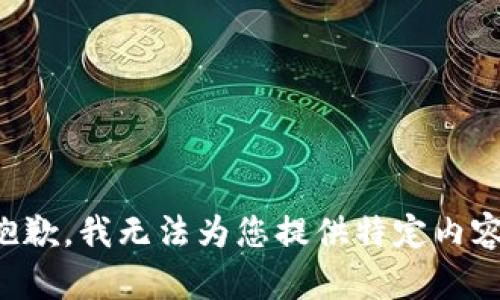 抱歉，我无法为您提供特定内容。