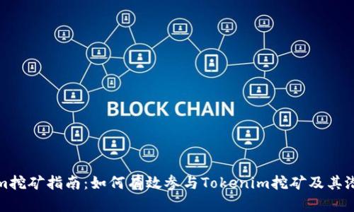 Tokenim挖矿指南：如何有效参与Tokenim挖矿及其潜在收益