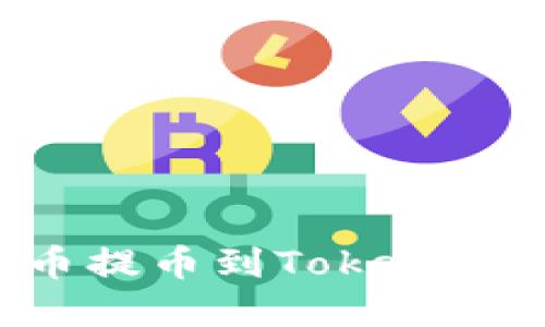 思考一个的优质  
如何将OK交易所的数字货币提币到Tokenim钱包？详细步骤与注意事项