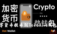 思考一个的优质  如何将OK交易所的数字货币提币