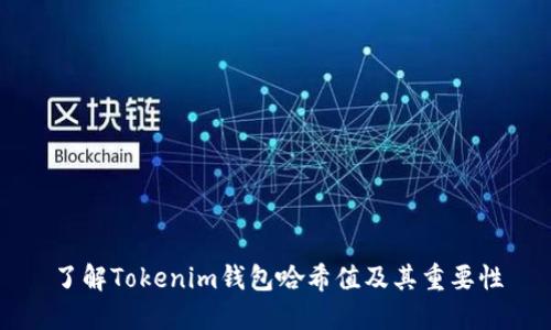 了解Tokenim钱包哈希值及其重要性