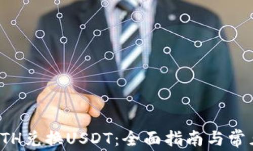
如何通过ETH兑换USDT：全面指南与常见问题解答
