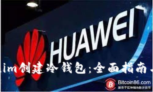 如何使用Tokenim创建冷钱包：全面指南与常见问题解答