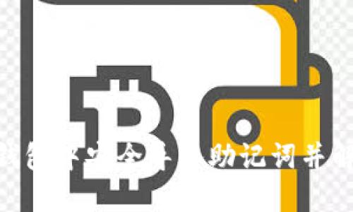 如何在Tokenim钱包中安全导入助记词并解决地址变化问题