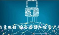 冷钱包能量冻结：安全存储加密资产的新选择