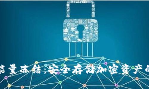 冷钱包能量冻结：安全存储加密资产的新选择