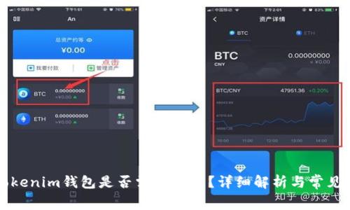 中币转Tokenim钱包是否需要费用？详细解析与常见问题解答