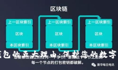 购买冷钱包的五大理由：保护您的数字资产安全
