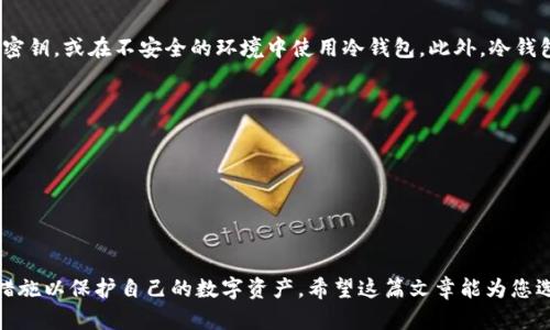   了解冷钱包：数字货币安全存储的最佳选择 / 
 guanjianci 冷钱包,数字货币,安全存储,区块链 /guanjianci 

近年来，随着数字货币的迅速发展，越来越多的人开始关注如何安全地存储他们的资产。在所有的存储解决方案中，“冷钱包”作为一种主要的安全存储方式，受到了广泛的关注。在这篇文章中，我们将深入探讨冷钱包的定义、特点，使用场景，优缺点，以及如何选择和使用冷钱包。此外，我们还会详细解答一些潜在的相关问题，如“冷钱包与热钱包的区别是什么？”“如何设置冷钱包？”“冷钱包是否真的安全？”以及“冷钱包的使用场景有哪些？”

冷钱包的定义及特点
冷钱包，又称为离线钱包，是指一种不与互联网连接的数字货币存储工具。与热钱包不同，冷钱包可以有效防止黑客攻击和网络盗窃，因而被认为是一种更安全的存储方式。其主要特点包括：
1. **离线存储**：冷钱包不连接互联网，因此黑客无法通过网络对其进行攻击。
2. **安全性高**：由于冷钱包的硬件设备或纸质二维码存储在安全的地方，数字资产被盗的风险低。
3. **长期保存**：冷钱包适合长期存储大额数字资产，对于一些长期不打算交易的用户来说，是理想选择。

冷钱包的类型
冷钱包的类型主要有三种：硬件钱包、纸钱包和离线软件钱包。
1. **硬件钱包**：如Ledger和Trezor等设备，支持多种数字货币，操作简单，使用安全。
2. **纸钱包**：将您的公钥和私钥以QR码形式打印出来，存储在纸上，防止电子设备暴露。
3. **离线软件钱包**：安装在不联网的电脑或移动设备上，使用时需确保该设备未曾连接过互联网。

冷钱包的优点和缺点
使用冷钱包的优点包括：
1. **高度安全**：由于不连接互联网，冷钱包能够抵御大多数网络攻击。
2. **私密性好**：用户完全掌控自己的资产，不需要信任任何第三方。
3. **降低交易风险**：对于长期持有者，冷钱包能够有效防止因市场波动造成的资金损失。
然而，冷钱包也存在一些不足之处：
1. **不便于频繁交易**：由于需要将资产转移到热钱包进行交易，使用冷钱包在交易频率高时会显得不够方便。
2. **丢失风险**：如果不小心丢失了冷钱包的存储介质，可能会面临资产无法找回的困境。
3. **学习曲线**：对于初学者来说，冷钱包的使用方法可能相对复杂，需要一定的技术知识。

如何选择和使用冷钱包
选择冷钱包时，用户需要考虑以下几个因素：
1. **安全性**：选择知名品牌的硬件钱包，并确保其在安全领域有良好的口碑。
2. **支持的数字货币种类**：确认该冷钱包支持您所持有的数字货币。
3. **用户体验**：选择操作简单、接口友好的冷钱包，避免繁琐的使用流程。
在使用冷钱包时，用户还应注意以下几点：
1. **安全备份**：在创建冷钱包时，务必保存好恢复助记词。
2. **安全存放**：使用密码保护，物理存放在安全的位置，避免被他人盗取。
3. **定期更新**：定时检查冷钱包的安全性，更新相关软件或固件。

常见问题解答

冷钱包与热钱包的区别是什么？
冷钱包与热钱包的主要区别在于连网状态。热钱包是指连接到互联网的数字货币存储工具，适合频繁交易，而冷钱包则是离线存储，适合长期保存。由于热钱包暴露在网络环境中，安全性相对较低，而冷钱包则可以有效避免黑客攻击。热钱包的优点是使用方便、交易快速，但因其安全性较低，用户需谨慎选择。而冷钱包虽然安全性高，但在交易时需要将资产转移到热钱包，可能会耗费更多时间。

如何设置冷钱包？
设置冷钱包的过程相对简单，以下步骤可以帮助用户顺利创建冷钱包：
1. **选择冷钱包类型**：选择适合你的需求的冷钱包类型，如硬件钱包、纸钱包或离线软件钱包。
2. **购买硬件钱包**（如选择硬件钱包）：从官方渠道购买，避免在二手市场购买，以确保安全性。
3. **下载软件**（如选择离线软件钱包）：在安全的设备上下载该冷钱包所需的软件，确保没有与互联网连接。
4. **创建账户和备份**：按照钱包说明创建账户，有的还需要设置密码以及备份助记词。
5. **存储资产**：完成设置后，可以将数字货币转入您的冷钱包，确保钱包信息安全、备份成功。

冷钱包是否真的安全？
冷钱包由于不连接互联网，极大程度上提高了资产的安全性。然而，并不能说冷钱包绝对安全，因为在使用过程中，一些人为因素仍可能导致资产损失。比如，用户可能因为操作失误丢失助记词或密钥，或在不安全的环境中使用冷钱包。此外，冷钱包的硬件和软件本身也有可能存在漏洞，因此在使用时，选择知名、安全的品牌尤为重要。定期检查和更新冷钱包的安全性是保证资产安全的重要措施。

冷钱包的使用场景有哪些？
冷钱包适合多种场景，尤其是长时间持有大额数字资产的用户。以下是一些冷钱包的典型使用场景：
1. **长期投资者**：对于那些打算长期持有数字资产的投资者，冷钱包是一个理想的选择，能够有效减少市场波动带来的风险。
2. **安全存储**：对于那些需要存储大量数字货币的用户，冷钱包能够最大程度上保护资产的安全。
3. **防止网络攻击**：持有数字货币的用户，尤其是机构投资者，通常会选择冷钱包以防范潜在的网络攻击和资金损失。
4. **财务规划**：在进行大额投资时，许多用户会将资金转移至冷钱包，以确保资金安全并为未来的决策做好准备。

综上所述，冷钱包作为数字货币存储的一种重要方式，具有高度的安全性和良好的私密性，适合于想要长期持有资产的用户。在使用过程中，用户需要了解冷钱包的基本知识，并采取必要的安全措施以保护自己的数字资产。希望这篇文章能为您选择和使用冷钱包提供帮助！