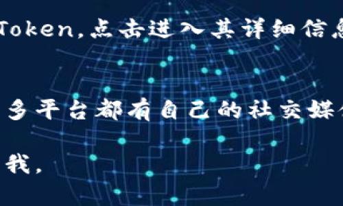 要查看Tokenim链接，您可以遵循以下步骤来获取所需的信息。虽然我无法提供实时的链接或具体页面，但可以为您提供一般性的指导：

步骤一：打开Tokenim网站
首先，您需要打开Tokenim的官方网站。您可以通过在浏览器中输入“Tokenim”进行搜索，找到其官方网站的链接并访问。确保您找到的是官方渠道，以避免访问假冒网站。

步骤二：注册或登录账号
如果您尚未拥有Tokenim账户，您需要先进行注册。在注册过程中，您可能需要提供一些基本信息，例如电子邮件地址和密码。完成注册后，使用您的账户登录。

步骤三：找到所需的链接
登录后，您可以在用户仪表盘或主页面中寻找您所需要的链接。Tokenim通常会有一个搜索框或相关区域，您可以输入您想要查找的Token的名称或相关信息，系统会根据您的输入提供相关链接。

步骤四：检查市场信息和交易对
在Tokenim的平台上，您可以查看不同Token的市场信息和交易对。选择您感兴趣的Token，点击进入其详细信息页面，通常可以找到交易链接和其他相关信息。

步骤五：利用社区和支持渠道
如果您在查找链接的过程中遇到困难，可以寻求Tokenim的社区支持或客户服务。很多平台都有自己的社交媒体账号或论坛，您可以通过这些渠道获得帮助。

希望这些步骤能够帮助您顺利查看Tokenim链接！如果您还有其他问题，欢迎随时问我。