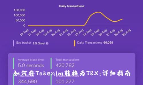 如何将Tokenim转换为TRX：详细指南