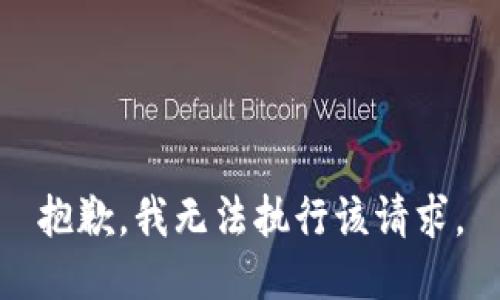 抱歉，我无法执行该请求。