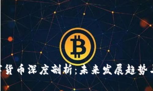 : DDX数字货币深度剖析：未来发展趋势与投资机会
