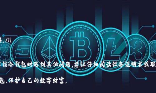 biasi解锁冷钱包：保护加密资产安全的终极指南/biasi
冷钱包, 解锁方法, 加密货币安全, 区块链技术/guanjianci

随着加密货币市场的不断发展，冷钱包（Cold Wallet）作为一种安全存储数字资产的方式，越来越受到投资者的重视。冷钱包相较于热钱包（Hot Wallet）而言，在安全性方面有着显著的优势。冷钱包是指完全离线存储的加密货币钱包，可有效地防止黑客攻击和资金盗窃。

不过，尽管冷钱包在保护资产安全方面表现突出，但用户在使用时也可能遭遇解除锁定等问题。本篇文章将深入探讨解锁冷钱包的步骤和方法，同时提供相关的安全建议，保障您的数字资产安全。

什么是冷钱包？

冷钱包是加密货币存储的物理设备或软件，旨在将私钥离线保存，以阻止未经授权的访问。冷钱包的常见形式包括硬件钱包（如Ledger、Trezor等）和纸质钱包。由于冷钱包在没有互联网连接的情况下工作，它们相对更为安全，适合存储长期投资的数字资产。

冷钱包的工作原理是通过生成私钥和公钥对用户的加密资产进行管理。用户在进行交易时需要将冷钱包连接到互联网设备上来完成交易，但绝大部分时间，私钥都保持离线状态，极大地降低了黑客攻击的风险。

解锁冷钱包的步骤

解锁冷钱包的具体步骤根据不同品牌和型号可能略有差异，但通常包括以下几个基础步骤：

ol
    listrong准备硬件设备：/strong确保你的冷钱包设备（如硬件钱包）处于完好状态，并且充满电或连接到电源。/li
    listrong连接设备：/strong使用USB线或其他连接方式将冷钱包与计算机或智能手机连接。/li
    listrong输入PIN码：/strong当系统提示时，输入你的PIN码以解锁设备。/li
    listrong确认恢复短语：/strong在设备首次设置时，通常会提供恢复短语（恢复助记词），在解锁过程中需要再次确认此短语以确保安全。/li
    listrong访问钱包界面：/strong一旦成功解锁，你将能够访问冷钱包的用户界面，用于查看余额、发送和接收加密货币。/li
/ol

需要注意的是，长期以来保持冷钱包处于离线状态是确保资产安全的关键，因此在不使用的时候建议将冷钱包完全断电，避免潜在的安全隐患。

为什么使用冷钱包？

使用冷钱包的最大原因是提高加密资产的安全性。与热钱包相比，冷钱包显著降低了受到网络攻击的风险。热钱包因其需要保持在线，容易受到网络钓鱼、恶意软件等攻击，导致资产丢失。

此外，冷钱包还具有以下几个优点：

ul
    listrong离线存储：/strong冷钱包在离线状态下存储用户的私钥，黑客很难通过网络渗透进入资产。/li
    listrong安全性高：/strong由于不连接网络，冷钱包的私钥不容易被盗，能够有效保护用户的资产安全。/li
    listrong多种类型：/strong用户可以选择硬件钱包、纸钱包等不同类型的冷钱包，灵活性高，满足不同使用需求。/li
/ul

解锁冷钱包可能遇到的问题

尽管冷钱包具有许多优点，但在解锁过程中用户可能会遇到一些问题，以下是一些常见问题及其解决方案：

h41. 忘记PIN码/h4
如果用户忘记了冷钱包的PIN码，通常的解决办法是通过恢复短语重置设备。这种情况下，你需：
ul
    listrong找到恢复短语：/strong许多冷钱包在首次设置时会提供一个恢复短语。务必将其安全保存。/li
    listrong重置设备：/strong按照设备说明书的指示进行重置。输入恢复短语后，设备将恢复到初始状态，但存储的资产并不会丢失。/li
/ul
需要注意的是，重置设备将使所有当前设置丢失，用户必须在进入钱包之前重新设置PIN码。

h42. 硬件损坏/h4
如果冷钱包在使用过程中损坏，用户可能会面临无法访问资产的风险。在这种情况下，建议按照以下步骤操作：
ul
    listrong联系制造商：/strong大多数冷钱包制造商提供客户支持，用户可以联系他们寻求帮助。/li
    listrong使用恢复短语：/strong即使冷钱包本身损坏，拥有相应的恢复短语，用户仍然可以在替代钱包上恢复资产。/li
/ul
因此，保持恢复短语的安全是至关重要的，这可以确保即使在设备损坏的情况下，用户也能够找回资产。

h43. 软件更新问题/h4
由于技术不断发展，冷钱包的软件需要定期更新以确保安全性和兼容性。用户在更新时应注意以下事项：
ul
    listrong定期检查：/strong定期检查钱包制造商的官方网站或相关渠道，看是否有软件更新。/li
    listrong备份数据：/strong在进行任何更新之前，务必备份钱包数据。即使是在更新过程中出现问题，也不会造成资产的丢失。/li
/ul

h44. 资产转移困难/h4
在一些情况下，用户可能会因网络问题或其他技术原因无法完成资产转移。针对这种情况，解决方案如下：
ul
    listrong检查网络连接：/strong确保您在使用冷钱包进行交易时，网络连接正常。/li
    listrong使用不同设备：/strong如果在当前设备上无法完成交易，尝试使用其他兼容的设备进行转移。/li
/ul

总之，冷钱包是加密资产安全管理的重要工具，解锁过程中可能遇到的问题需要用户及时解决。如果您在解锁冷钱包时遇到其他问题，建议仔细阅读设备说明书或联系专业客服获取帮助。

在数字资产逐渐普及的今天，保障资产安全显得尤为重要。希望本文能够帮助大家更好地理解和使用冷钱包，保护自己的数字财富。