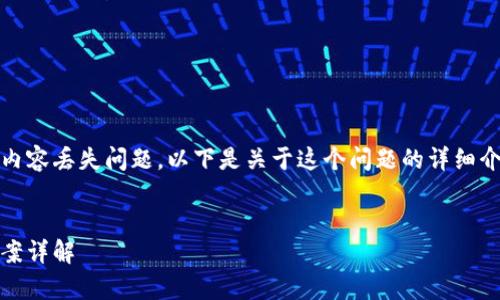 看起来你在询问有关Tokenim的内容丢失问题。以下是关于这个问题的详细介绍，包括潜在的原因和解决方案。


Tokenim内容丢失原因及解决方案详解