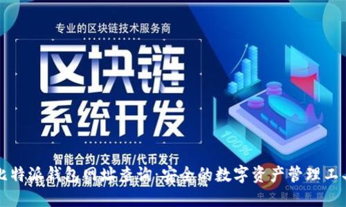 比特派钱包网址查询：安全的数字资产管理工具
