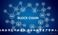 比特派钱包网址查询：安全的数字资产管理工具