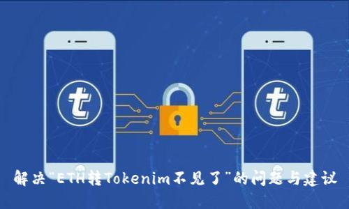 解决“ETH转Tokenim不见了”的问题与建议