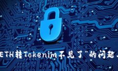 解决“ETH转Tokenim不见了”的问题与建议