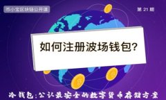 冷钱包：公认最安全的数字货币存储方案