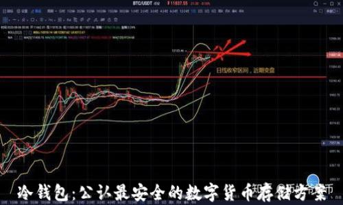 
冷钱包：公认最安全的数字货币存储方案