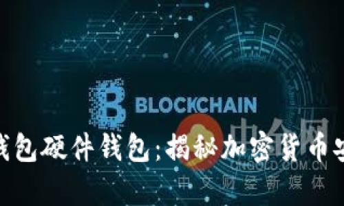 最早的冷钱包硬件钱包：揭秘加密货币安全的前奏